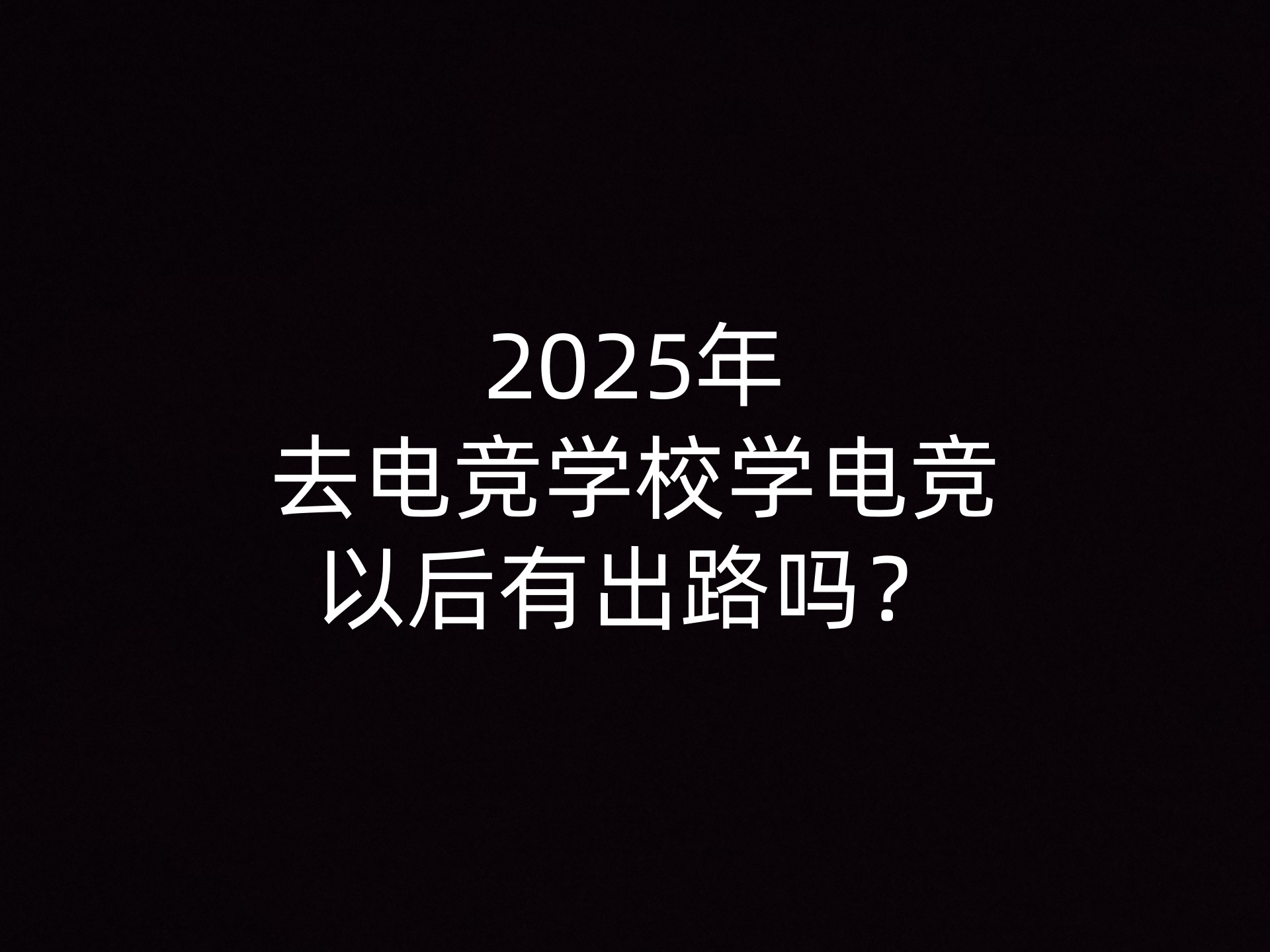 星空体育-电子竞技的未来学研究：趋势预测与战略规划的简单介绍
